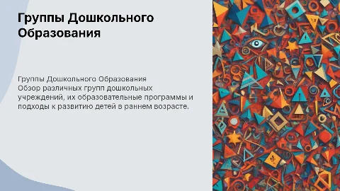 Перечень групп Дошкольного образования учреждений