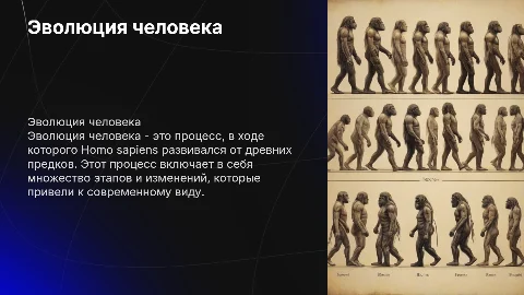 Эволюция человека