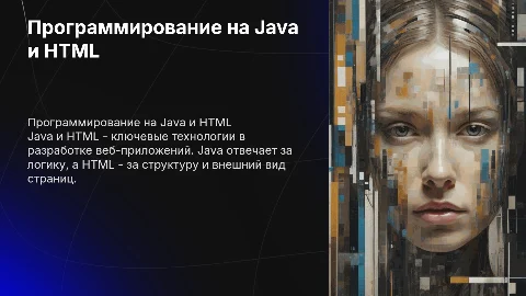 Эффектная презентация по программированию на Java и HTML
