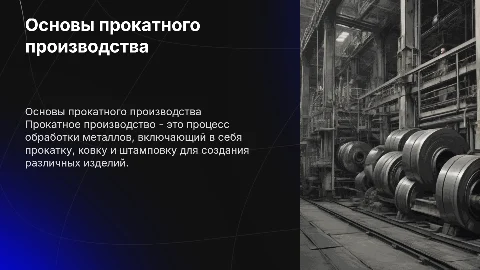 прокатное производство