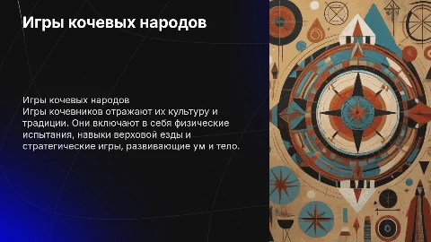 игры кочевников