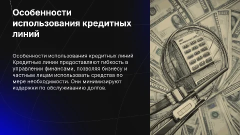 особенности использования кредитных линий