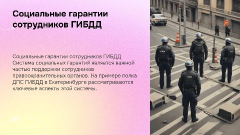 Социальные гарантии сотрудников ГИБДД: система и примеры