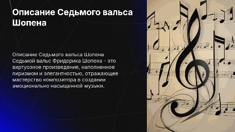 опиши произведение Шопена "Седьмой вальс“