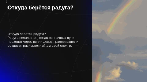 Исследовательская работа на тему «Откуда берётся радуга?»