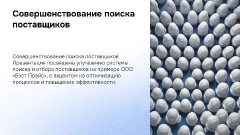 Совершенствование поиска и отбора поставщиков в ООО «Бэст Прайс»