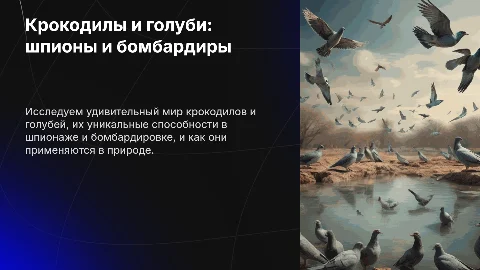 Крокодило бомбардиро и шпиониро голубиро