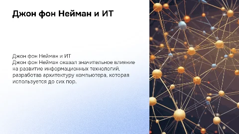 Джон фон Нейман его вклад в информационные технологии