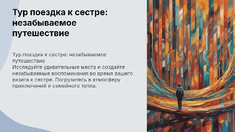 Тур поездка к сестре