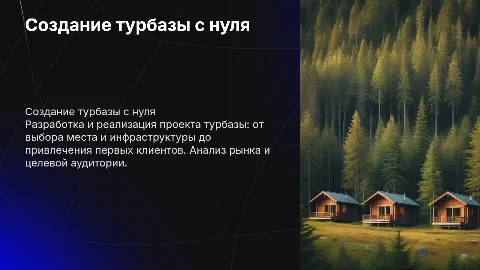 Создание турбазы с нуля
