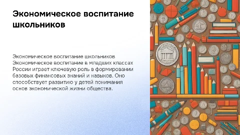 Экономичесеое воспитание в младших классах России