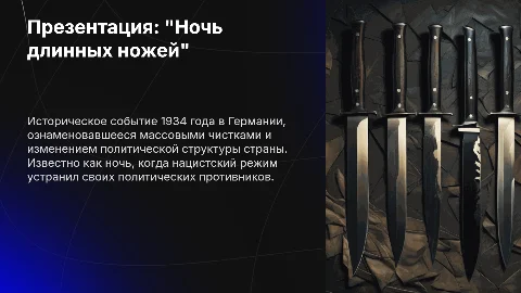 Презентация: Ночь длинных ножей: искусство выживания в медицине