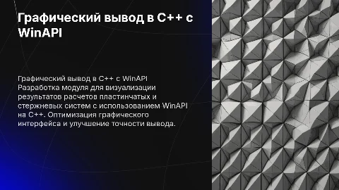 Графический вывод расчетов в C++ с WinAPI