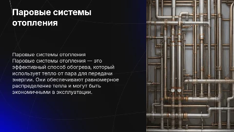 Паровые системы отопления