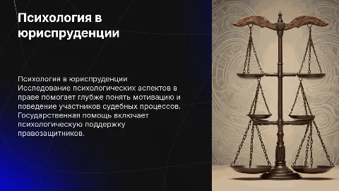 Психология в юриспруденции: ключевые аспекты и помощь