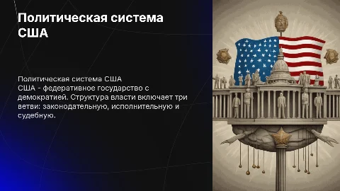 США государственное и политическое устройство