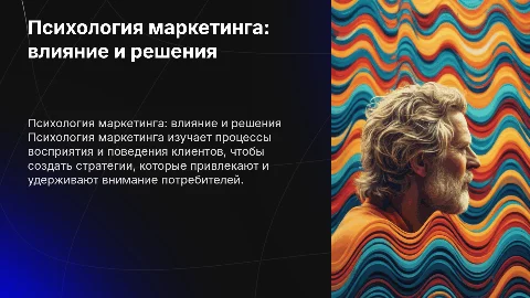 Психология маркетинга