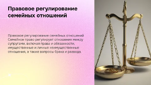 Семейное право. Правовое регулирование отношений супругов
