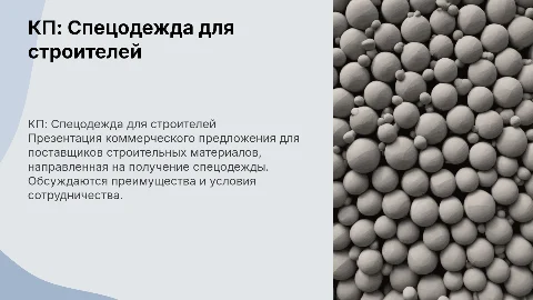 КП для поставщиков строительных материалов и спецодежды