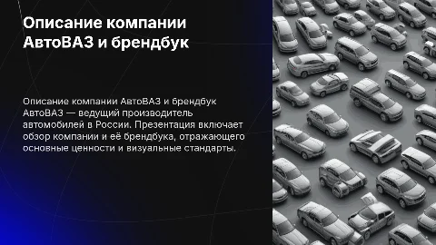 описание компании автоВАЗ с добавлением брендбука