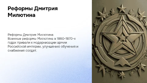 Военные реформы Милютина с картинками и текстом