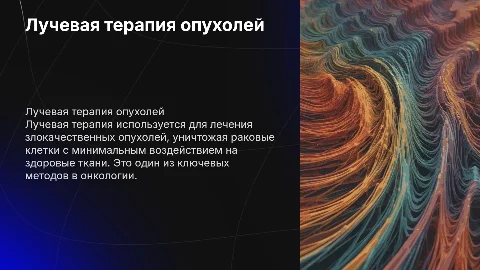 Лучевая терапия опухолей