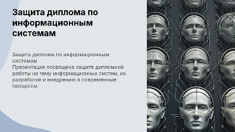защита дипломной работы по ИС