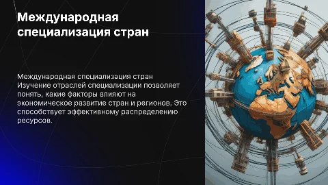 Отрасли международной специализации стран и регионов мира