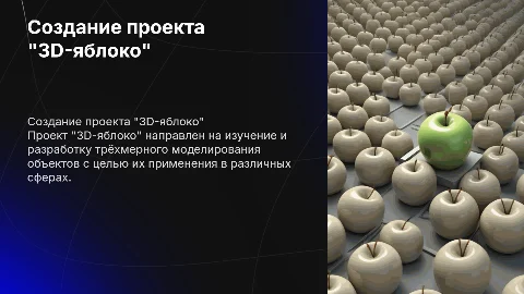 создание проекта "3D-яблоко"