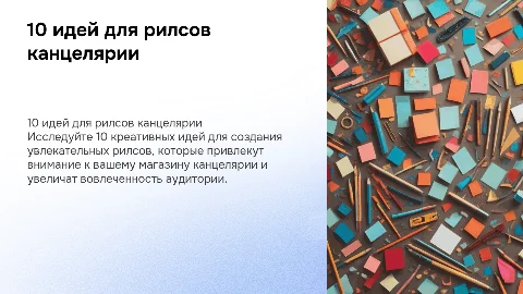 10 идей для рилсов магазина канцелярии