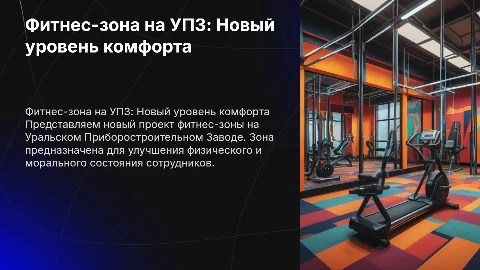 Фитнес-зона на Уральском Приборостроительном Заводе