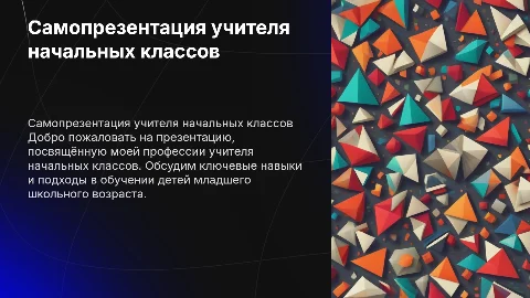 Самопрезентация для специальности учитель начальных классов