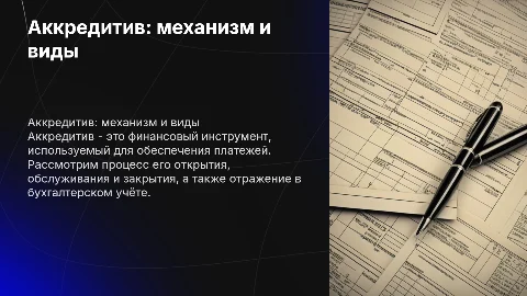 Аккредитив: механизм, виды и бухгалтерский учёт
