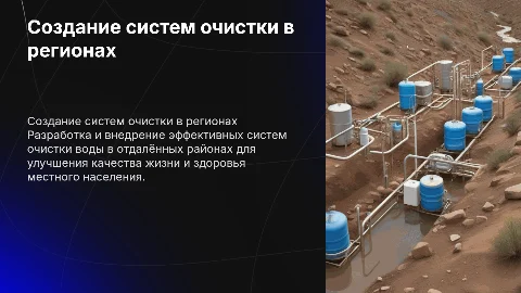 создание систем очистки в отдалённых районах