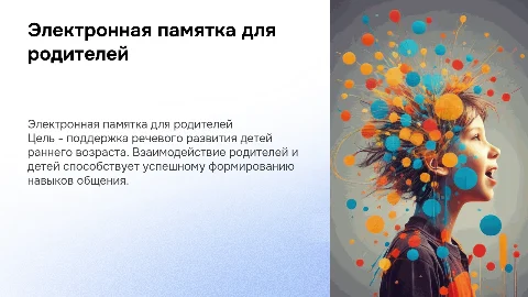 Электронная памятка для родителей о речевом развитии детей