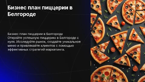 Бизнес план пиццерии в Белгороде