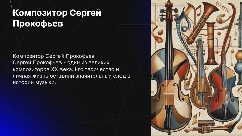 Композитор Прокофьев. его личная жизнь,музыкальная