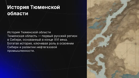 История Тюменской области