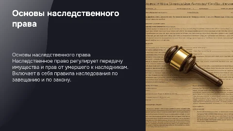 наследственное право
