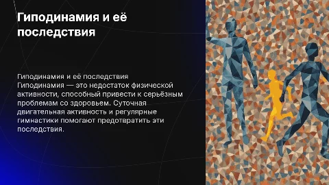 Гиподинамия и её последствия: профилактика и гимнастика