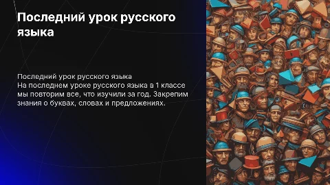 Последний урок русского языка в 1 классе. Повторение изученного за год
