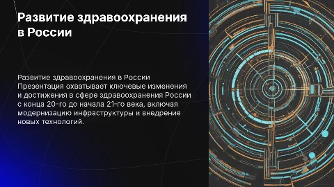 Развитие здравоохранения в России в 20-21 веках