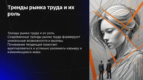 ТРЕНДЫ РЫНКА ТРУДА и как их приземлить на нашу дорогу
