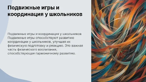 Подвижные игры для развития координационных качеств у школьников