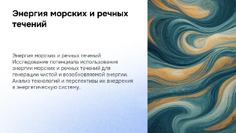 Энергия морских и океанических течений. Энергия речных течений