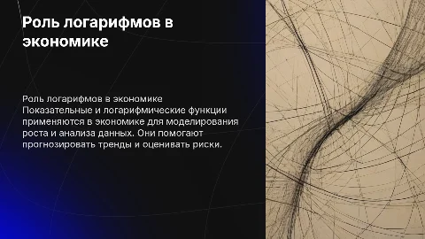 Применение показательной логарифмической функции в экономике