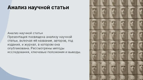 Анализ научной статьи: структура и выводы