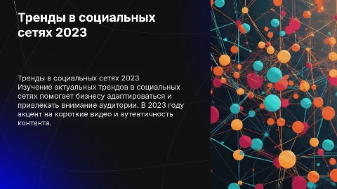 Презентация на тему "Тренды в социальных сетях"