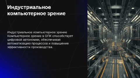 Индустриальное компьютерное зрение для цифровой автономии ОПК