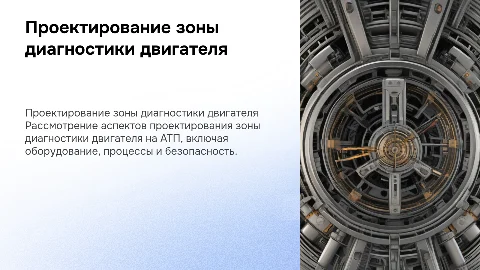 Проектирование зоны диагностики двигателя на АТП